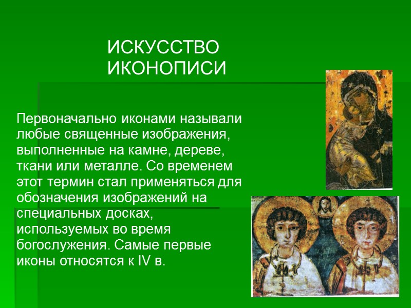 Первоначально иконами называли любые священные изображения, выполненные на камне, дереве, ткани или металле. Со